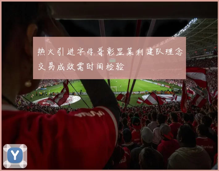热火引进字母哥彰显莱利建队理念交易成效需时间检验